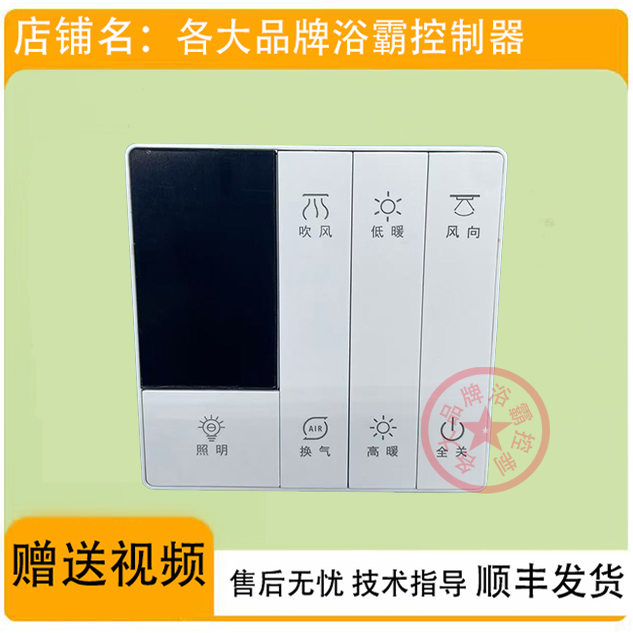 适用 菲斯格乐 天羽 天彩 浴霸 开关 控制 显示 电源 按键 主板