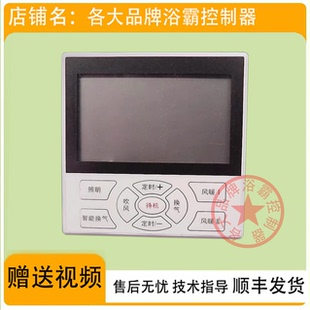 适用 派格森 卡地亚 浴霸 无线 开关 面板  显示 电 线 路 主 板