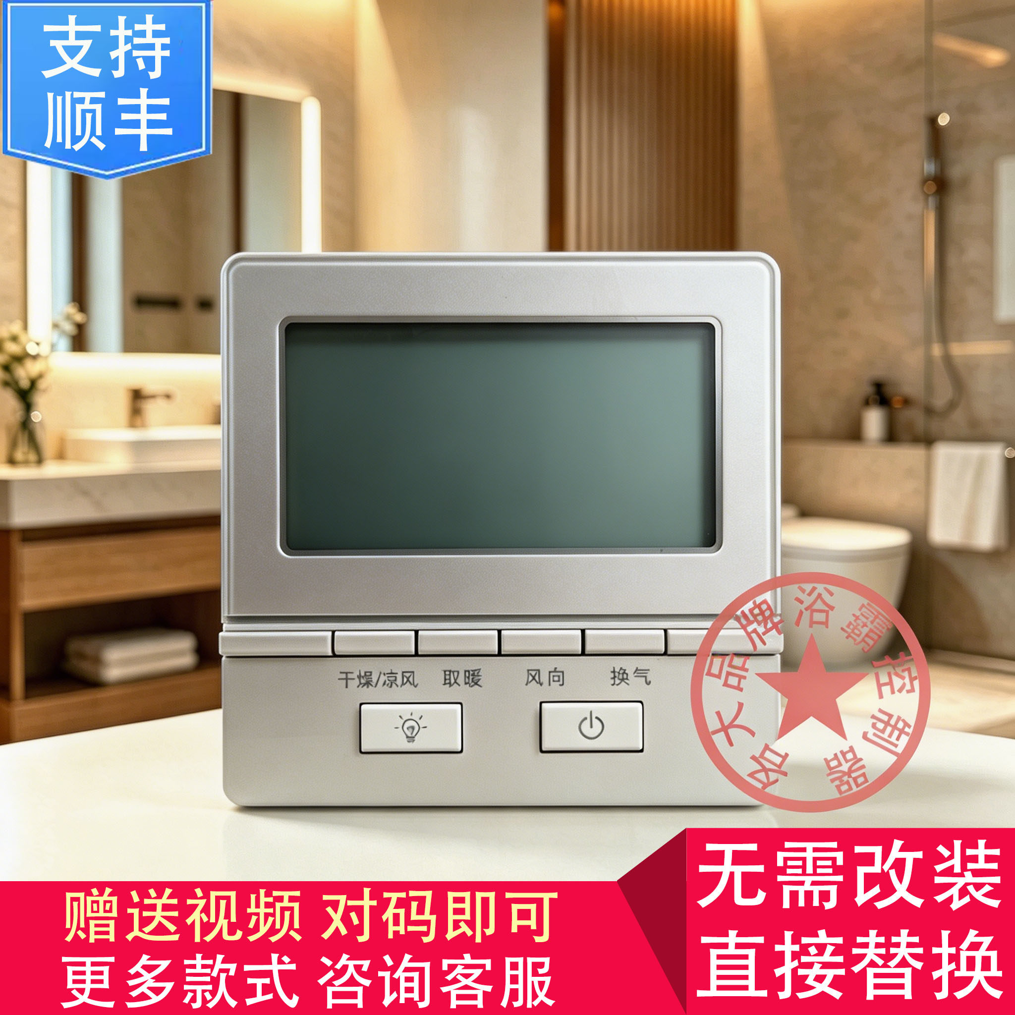 适用 今顶 奥华 友邦 浴霸 无线电池开关 控制 显示 电源 主 板图片