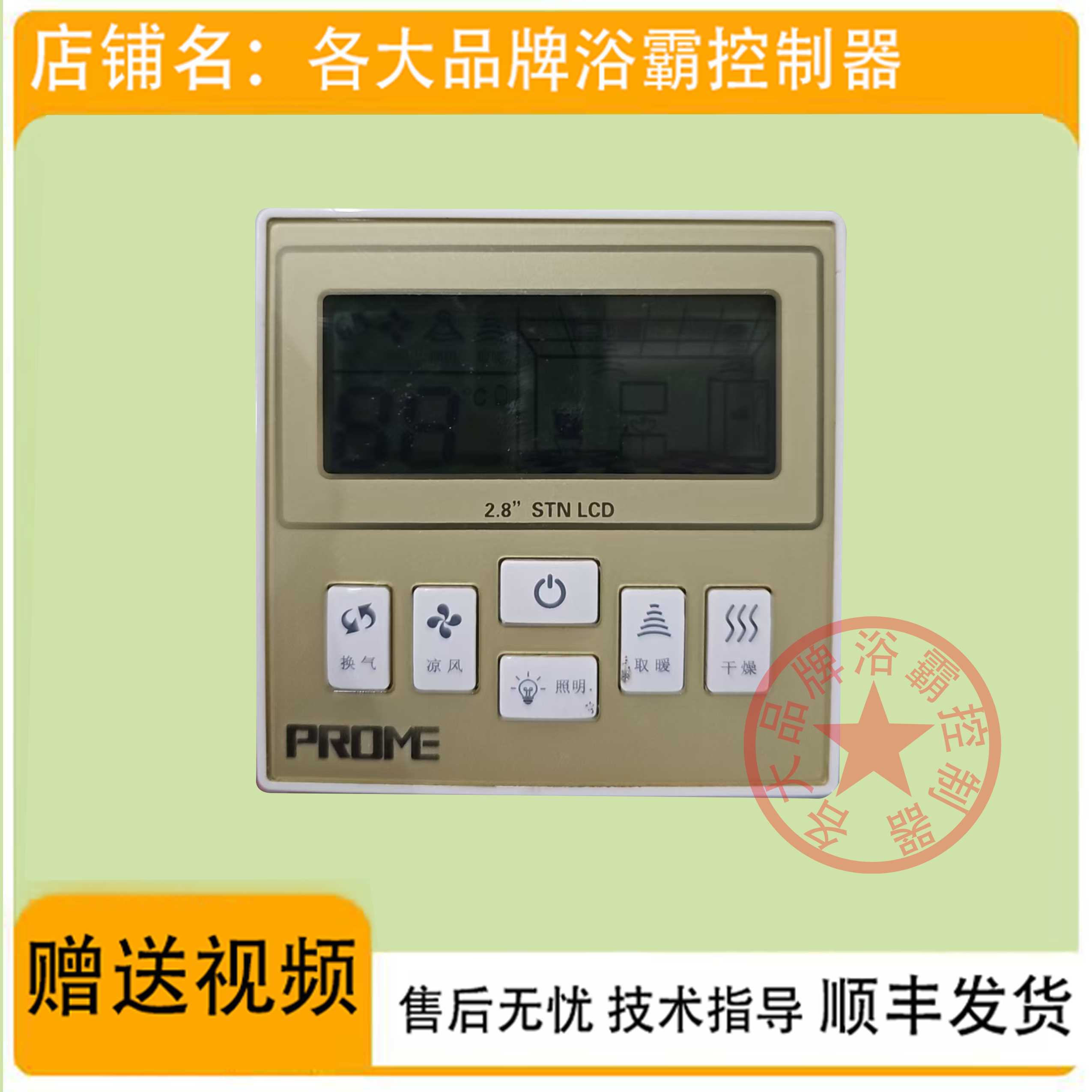 适用 Feelinks PROME JUHE 浴霸 无线开关 控制 显示 电源  主 板