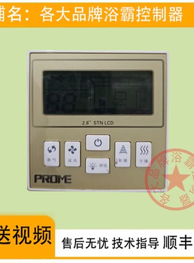 适用 Feelinks PROME JUHE 浴霸 无线开关 控制 显示 电源  主 板