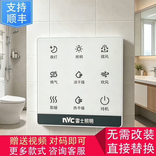 适用 VOVIA  NVC雷士 康曼森 浴霸 无线 开关 显示 控制 面 板