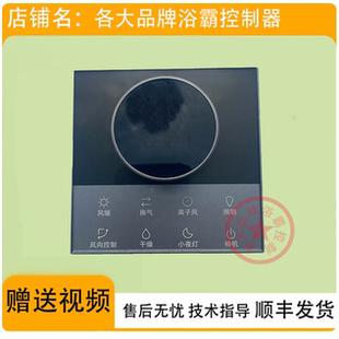 适用 奥华 巨合 今顶 浴霸 YEELIGHT 开关控制显示线路电源主板