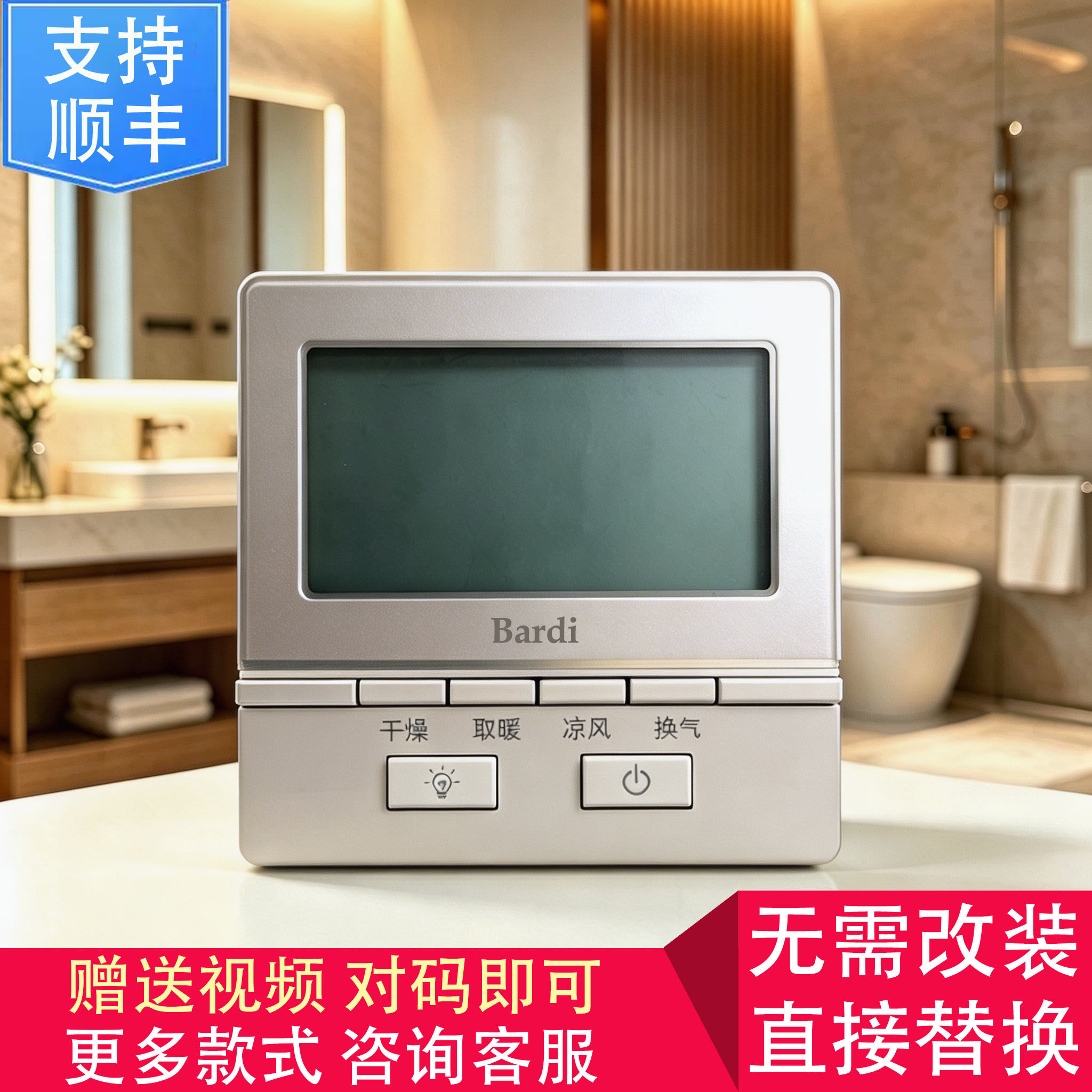 适用 Bardiss 巴迪斯 浴霸 无线 电池 开关 控制 显示 电源 主 板