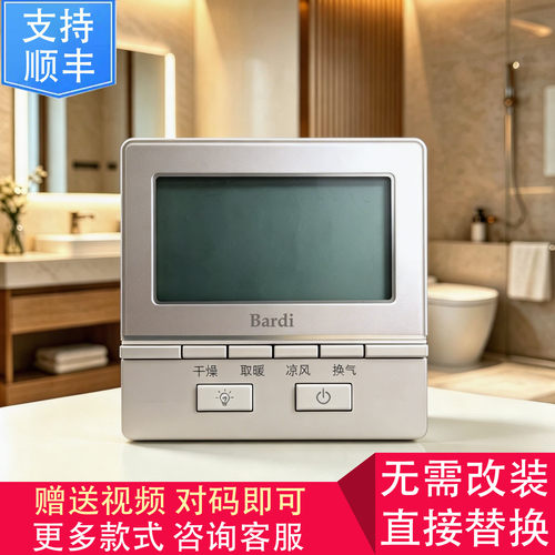 适用 Bardiss 巴迪斯 浴霸 无线 电池 开关 控制 显示 电源 主 板