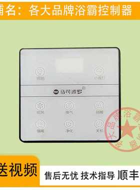 适用 HTT 好太太 帅康 马可波罗 浴霸 开关控制 显示 电源 主 板