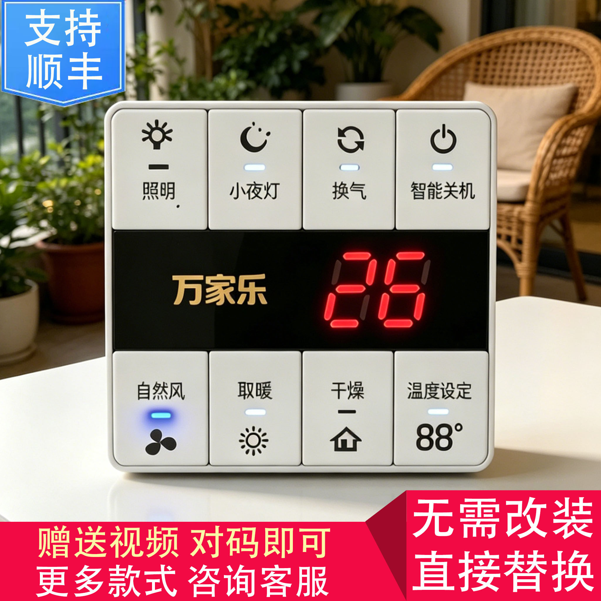 适用 万家乐 TCL 格峰 美的 NVC 浴霸 电源 两线 开关 控制 面板
