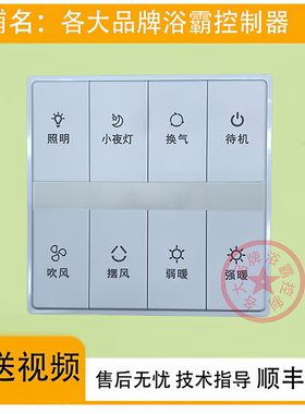 适用 四季沐歌 浴霸 M-YF50 66 67 无线开关 控制 显示 电路 主板