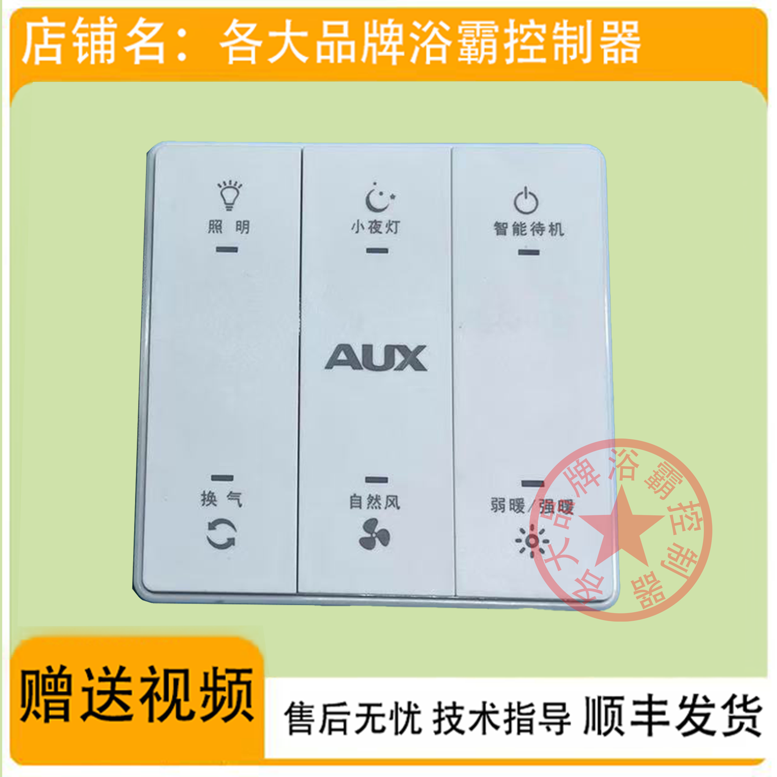 适用 AUX奥克斯 小夜灯 浴霸 六键 轻触按键 开关控制 电源 面 板