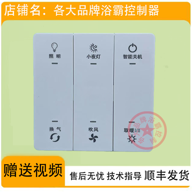 数据按键电源控制板通用两线浴霸