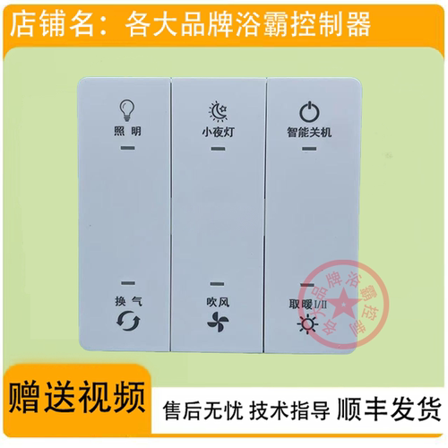 数据按键电源控制板通用两线浴霸