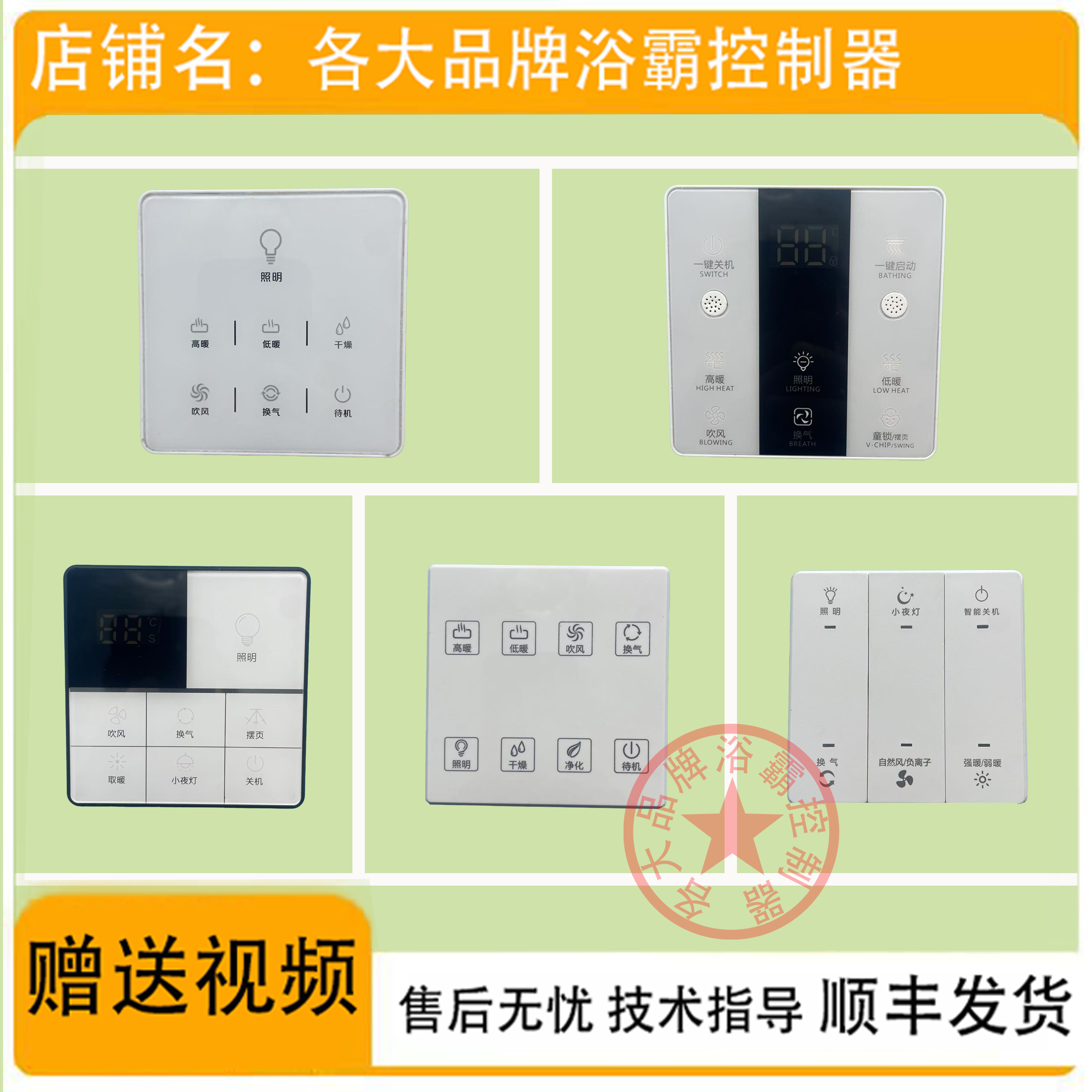 适用 志高 沐宝宝 久顶 帅康 THH 巨合 浴霸 无线 开关 面板 主板