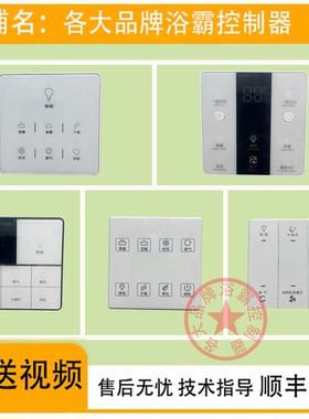 适用 志高 沐宝宝 久顶 帅康 THH 巨合 浴霸 无线 开关 面板 主板