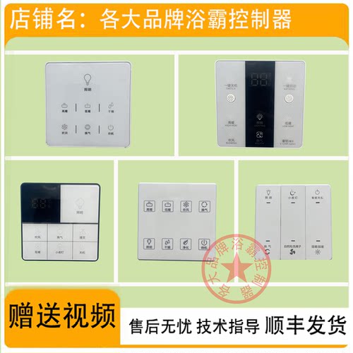 适用 志高 沐宝宝 久顶 帅康 THH 巨合 浴霸 无线 开关 面板 主板