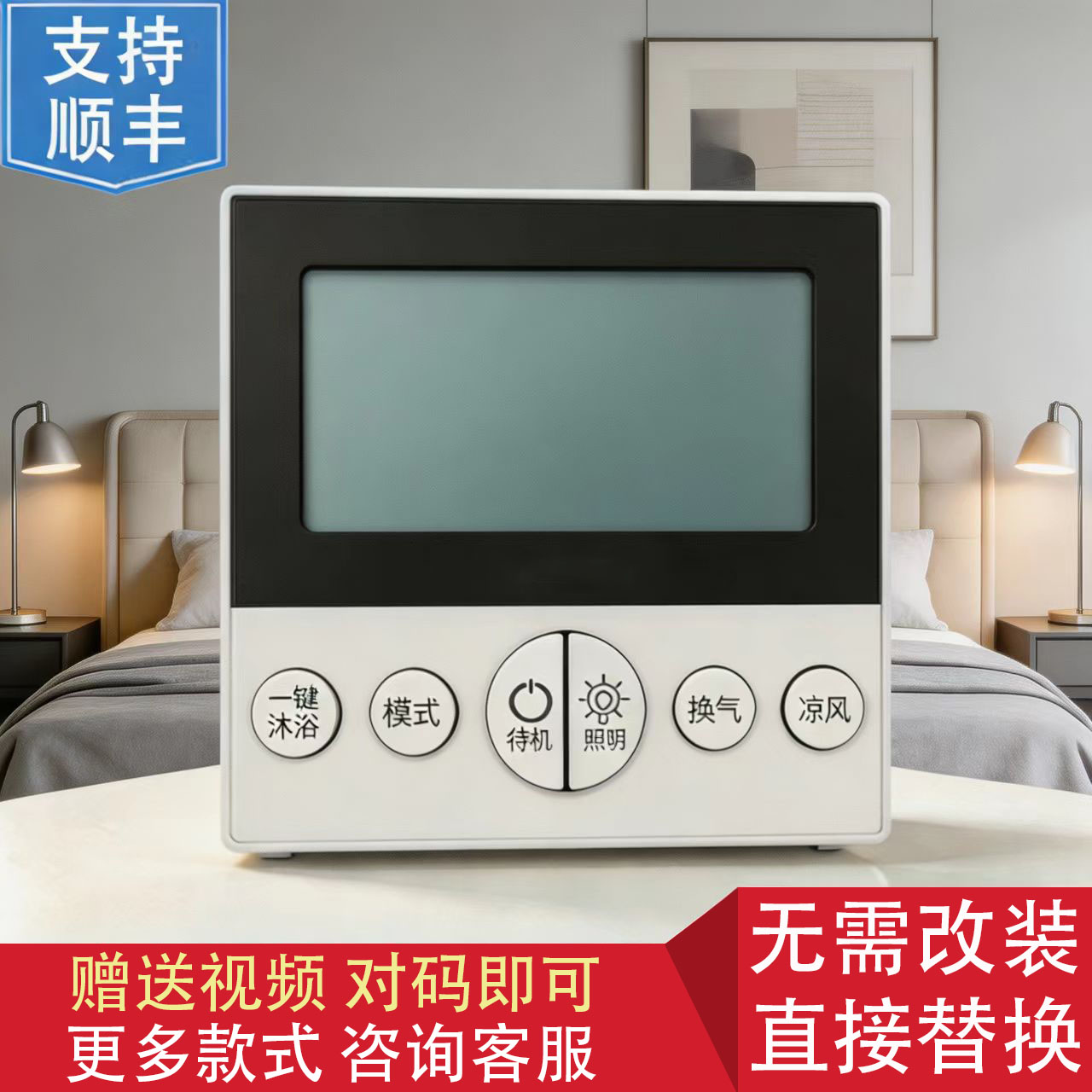 适用 欧普 浴霸 F- E6104/E6105 无线智能开关 遥控 控制 显示 器