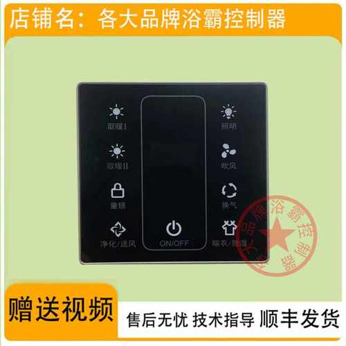 适用 今顶 宝仕龙 HOTATA 浴霸 开关面板  显示 电 线 路 主 板