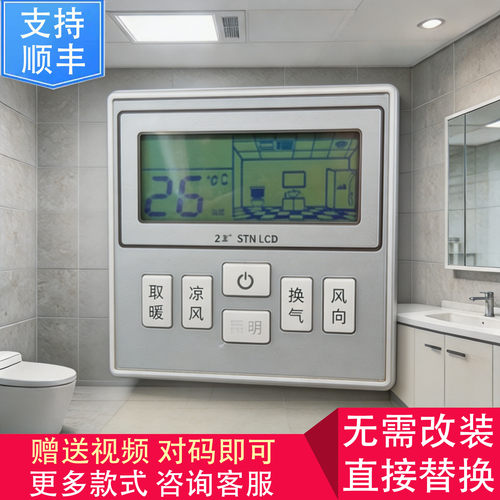适用 Feelinks 菲林克斯 浴霸 无线 开关 控制 显示 电源 主 板
