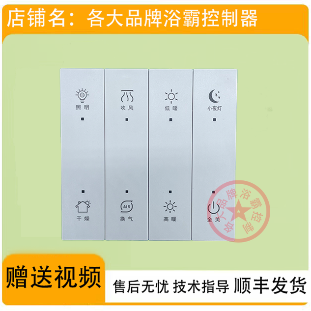 适用 菲斯格乐 智能星空1号 浴霸 开关 控制 显示 电源 按键 主板