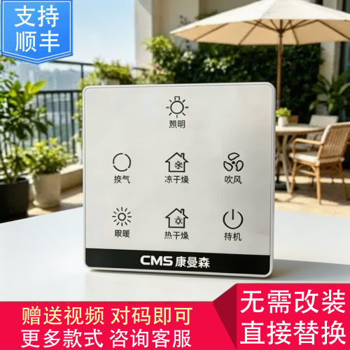适用NVC 康曼森 VOVIA 浴霸 无线 开关 显示 控制 面 板