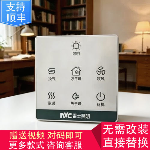 适用 NVC雷士  康曼森 VOVIA 浴霸 无线 开关 显示 控制 面 板