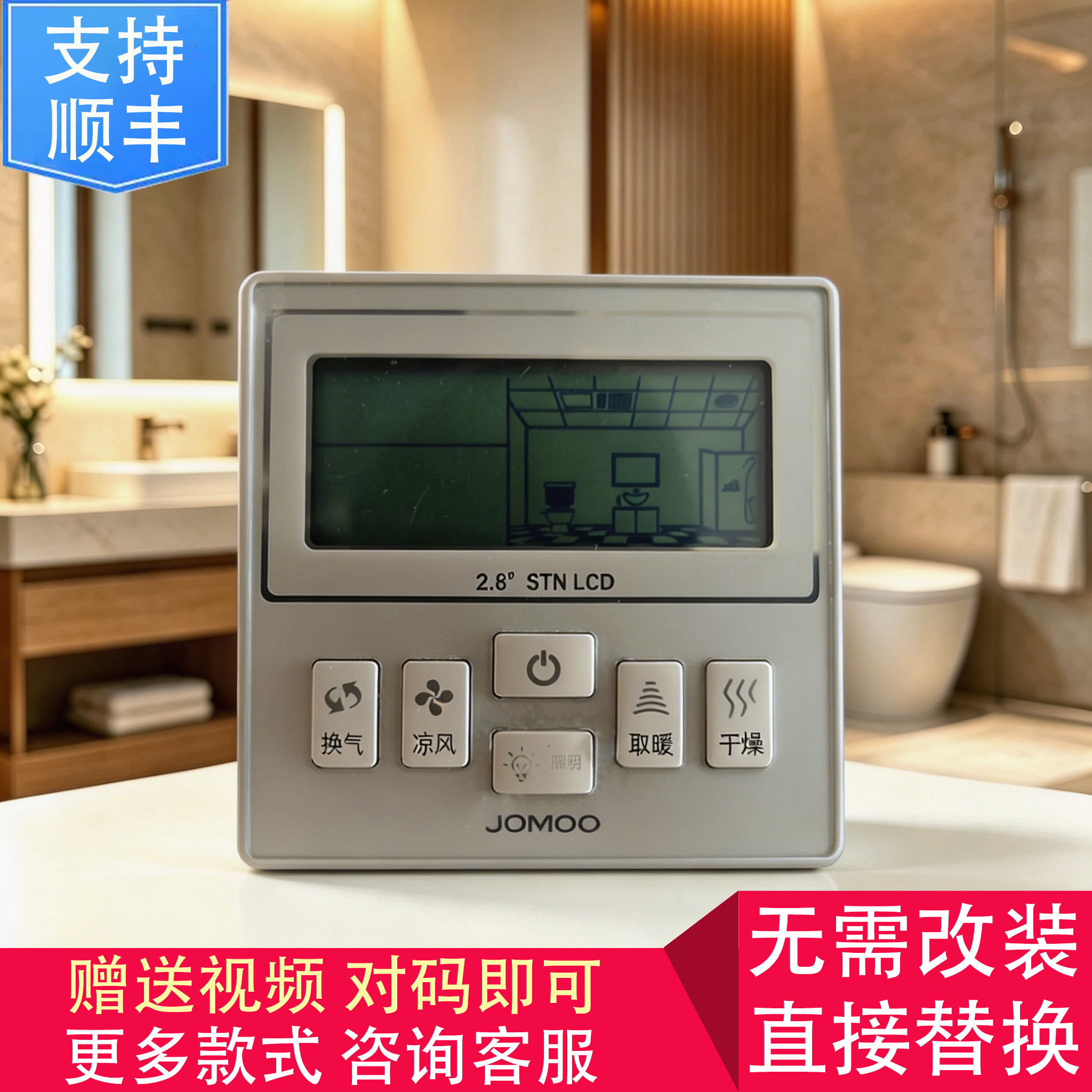 适用 JOMOO 九牧 今顶 奥华 浴霸 无线开关 控制 显示 电源 主 板