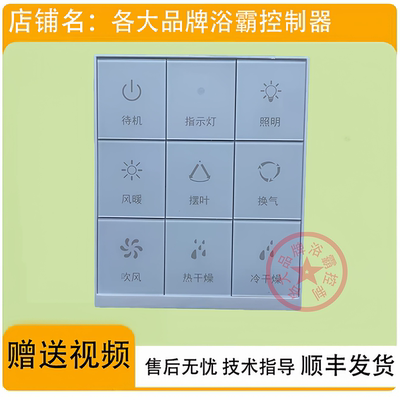 适用 MINGZU 名族 浴霸 FTH7-3A3 9A5 开关 控制 显示 电源 主 板