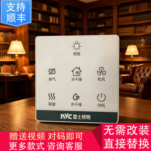 适用 NVC雷士 VOVIA 康曼森浴霸 无线 开关 显示 控制 面 板