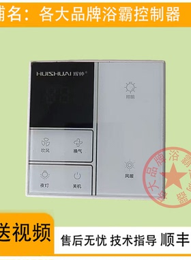 适用 HTT 好太太 帅康 志高 辉帅 浴霸 开关控制 显示 电源 主 板