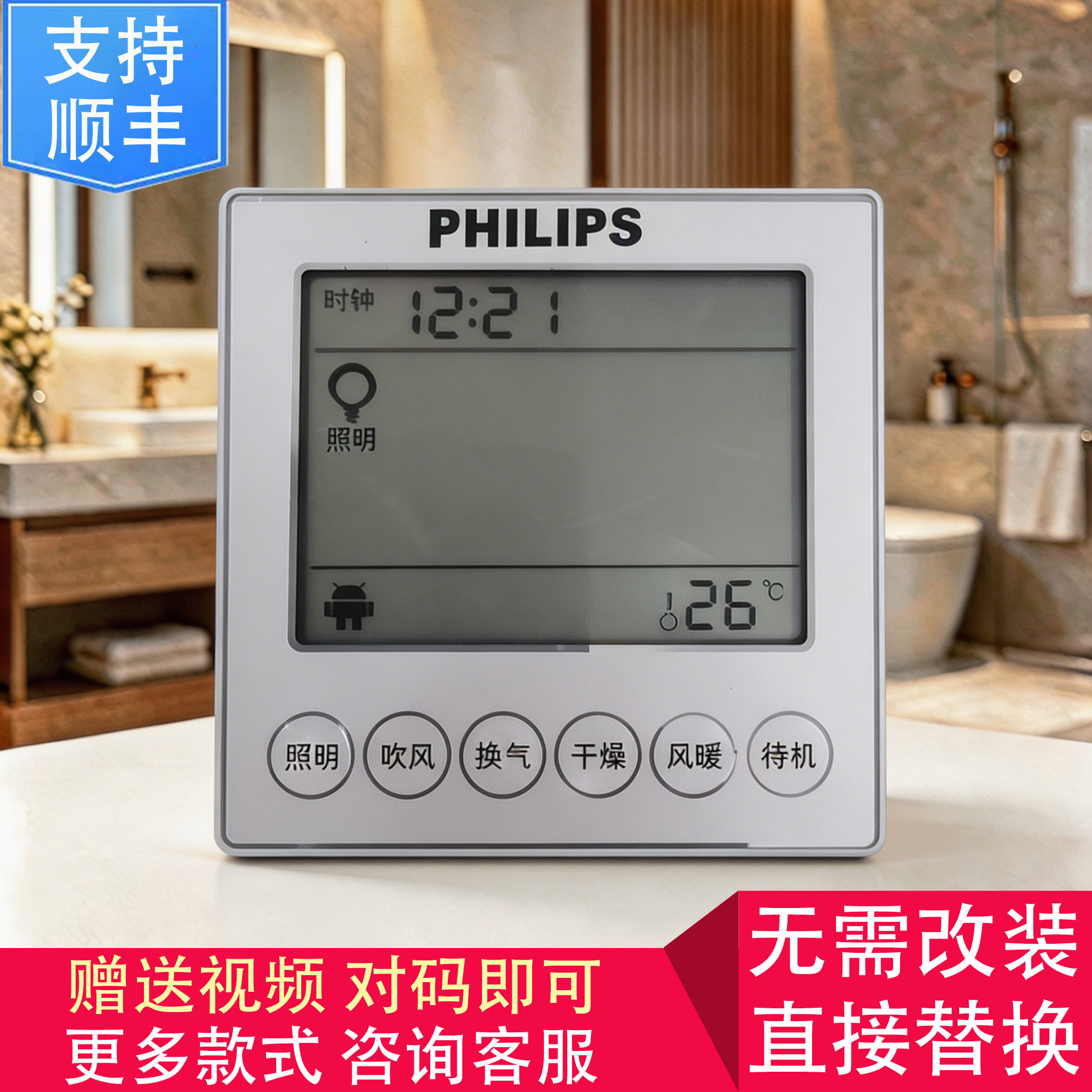 适用 PHILIPS 飞利浦 全屋吊顶 浴霸 无线开关控制 显示电源 主板