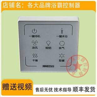 适用 巨合 今顶 友邦 浴霸 无线 电池 开关 控制 显示 电源 主 板