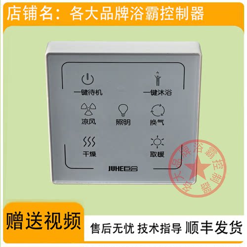 适用 巨合 今顶 友邦 浴霸 无线 电池 开关 控制 显示 电源 主 板