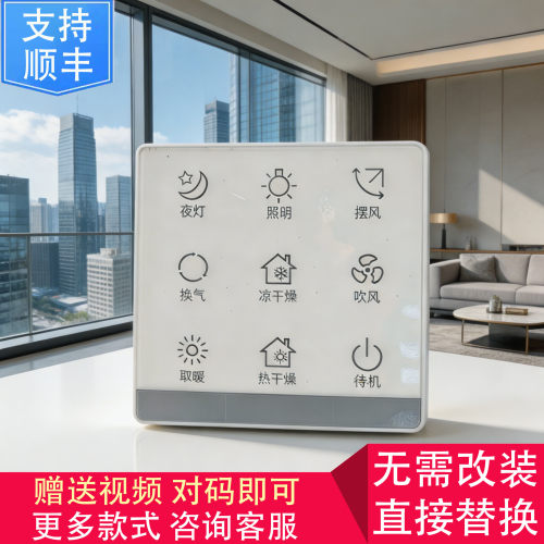 适用 NVC VOVIA 康曼森 浴霸 无线 开关 显示 控制 面 板
