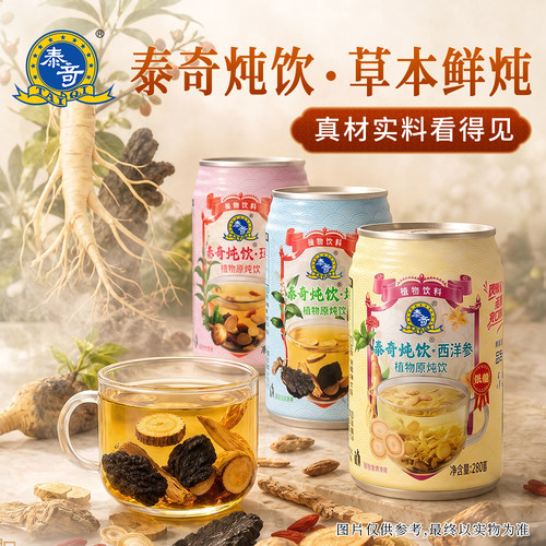 泰奇地黄西洋参玛咖鲜炖即食滋补