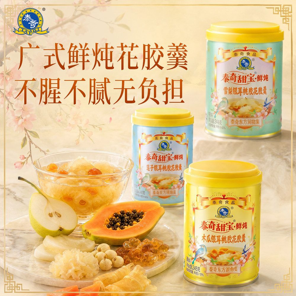【新品】泰奇甜宝系列雪梨木瓜莲子银耳桃胶花胶羹滋补开罐即食 新滋实拍商品图