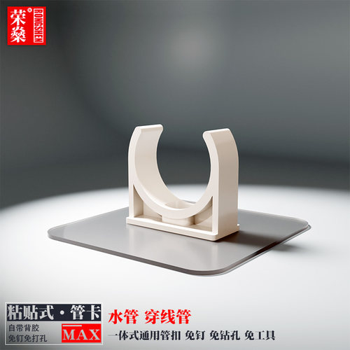 荣乐免钉免钻孔粘贴式一体管卡