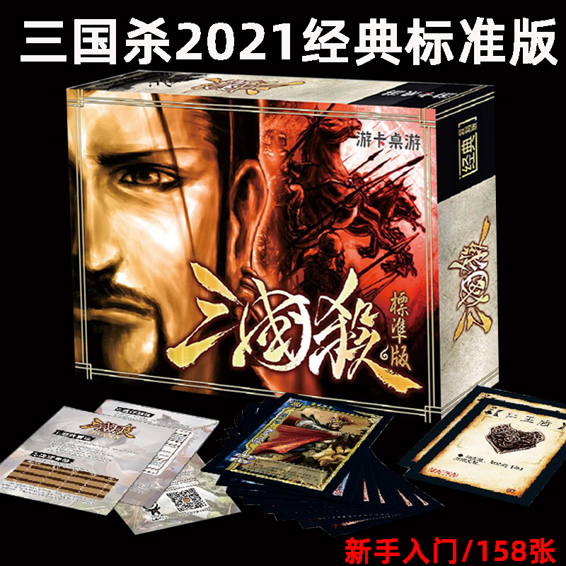 三国杀2021经典标准版正版全套桌游卡牌新手入门休闲聚会桌面游戏