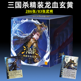 三国杀2026精装龙血玄黄大合集正版全套卡牌含曹髦司马昭宽版桌游