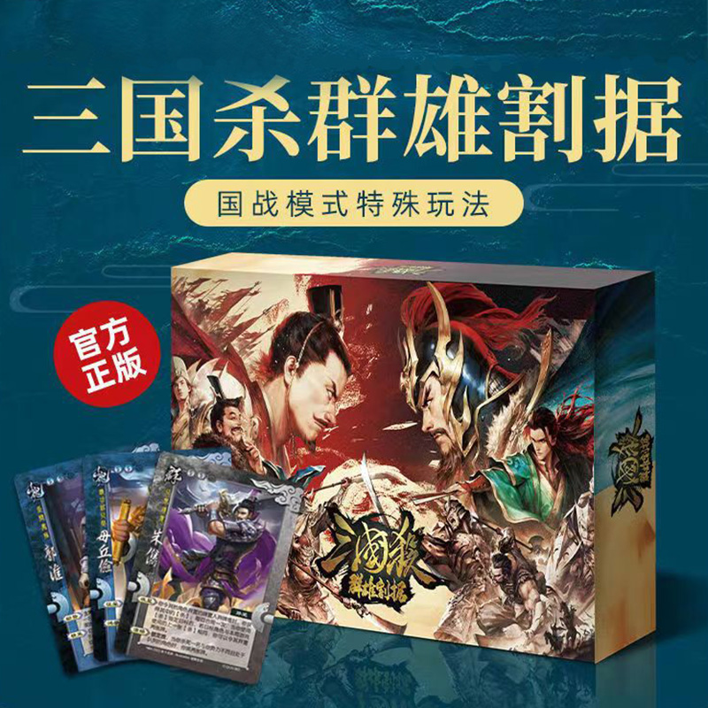 三国杀国战群雄割据全套正版卡牌
