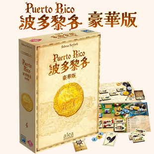 波多黎各豪华版 Puerto Rico中文正版桌游 经典德策休闲聚会卡牌