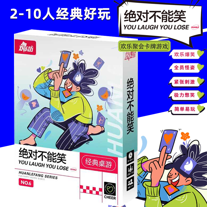 绝对不能笑互动游戏桌游卡牌