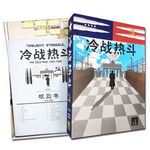 冷战热斗桌游卡牌2两人策略推理成人休闲游戏中文豪华版桌面游戏