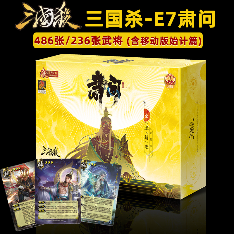 2025三国杀卡牌全套正版肃问始计