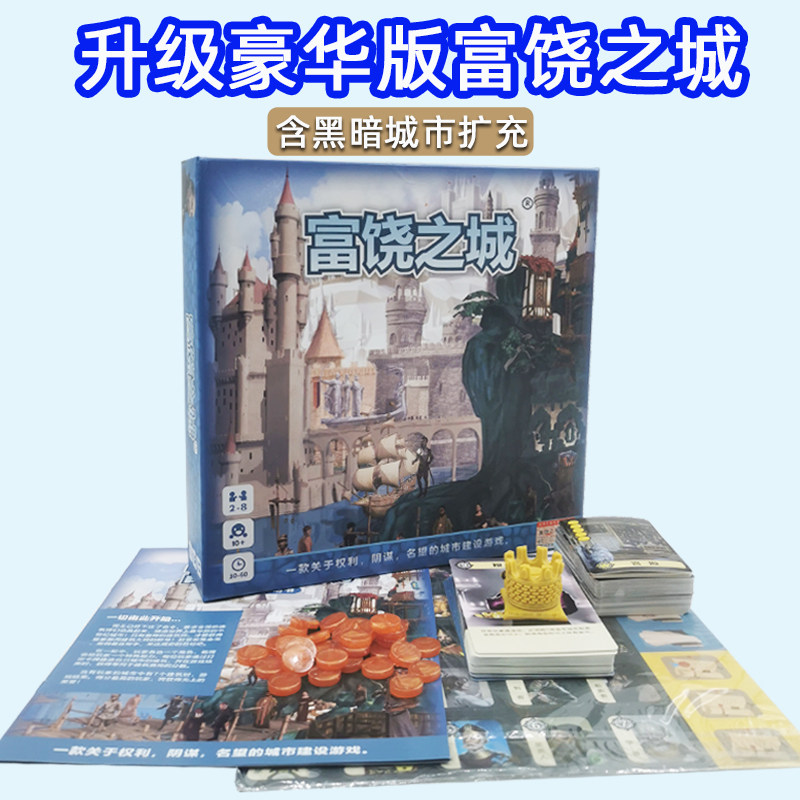 富饶之城2022中文新版含暗黑的城市扩充桌游卡牌多人休闲聚会游戏 - 实物图