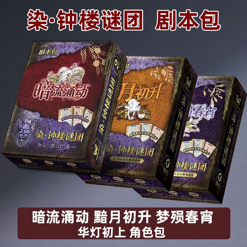 中文染钟楼谜团暗流涌动正版桌游