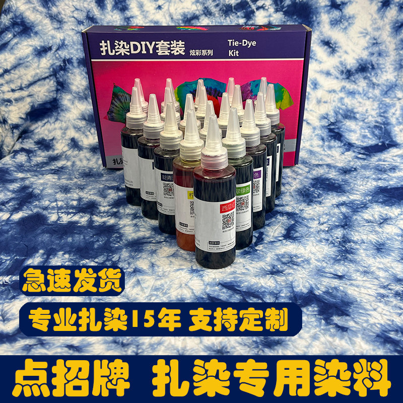 点招扎染染料冷水免煮颜料学生手工课蜡染diy材料包布料T恤型染