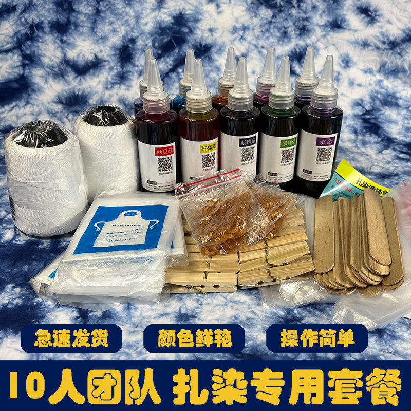 10人团队教学扎染染料diy材料包学生手工课札染颜料颜料套装冷染