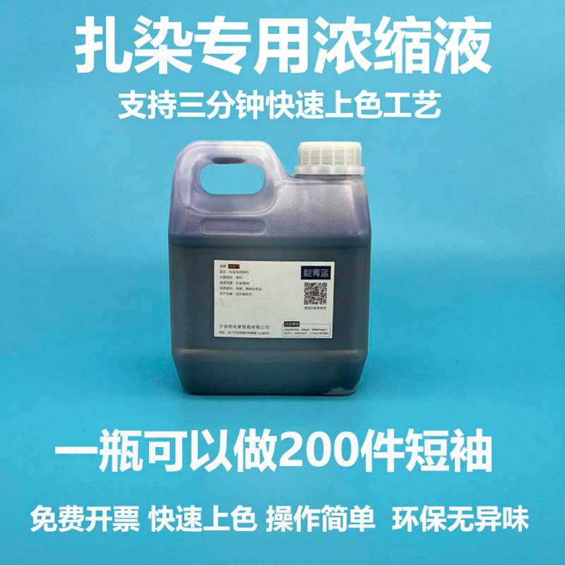 浓缩液扎染染料冷水免煮颜料学生手工课蜡染diy材料原液儿童扎染