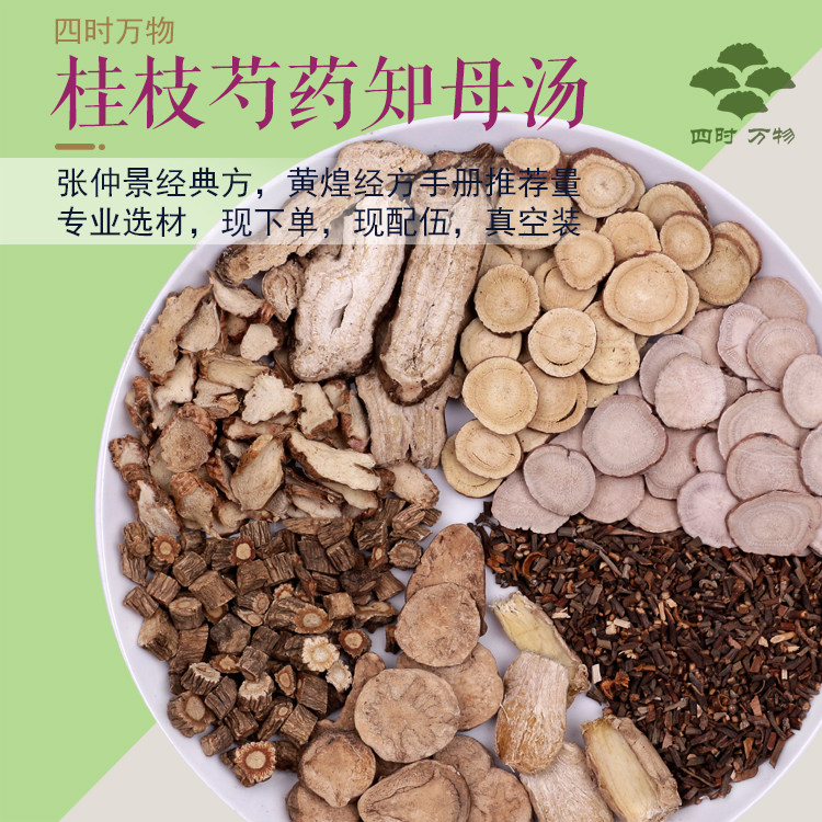 桂枝芍药知母汤1副量张仲景经典经方黄煌推荐量四时万物7副包邮