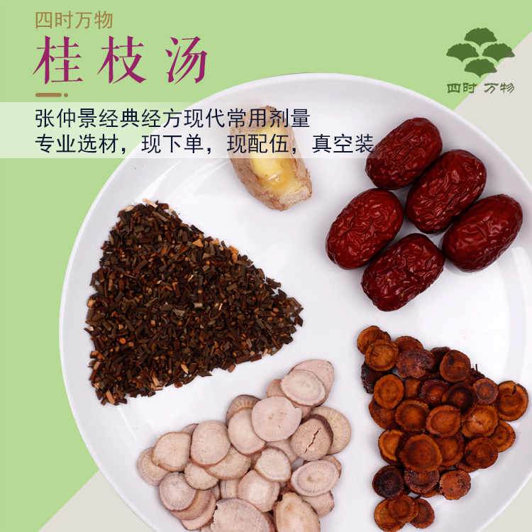 桂枝汤1付量张仲景原方量伤寒论用量大枣芍药桂枝四时万物7付包邮