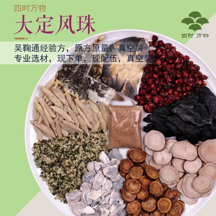 大定风珠1副量吴鞠通原方原量经验方火麻仁炙甘草四时万物7副包邮